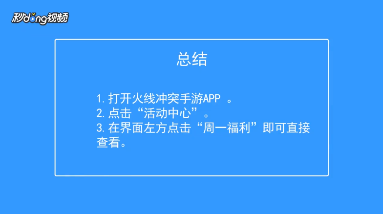 火线冲突如何查看周一福利