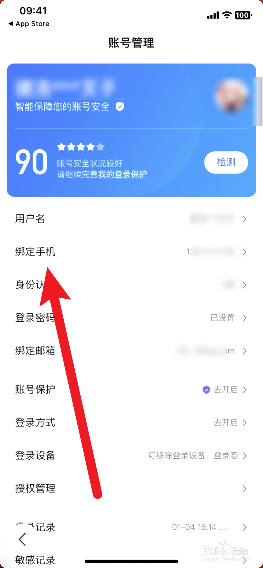 百度怎么更换绑定手机号