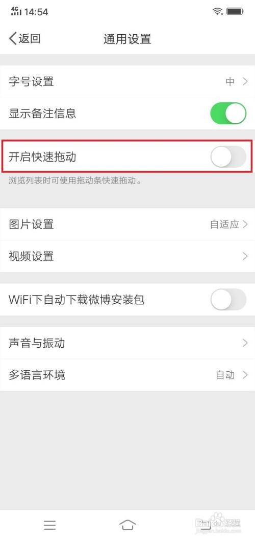 微博app快速拖动在哪里打开
