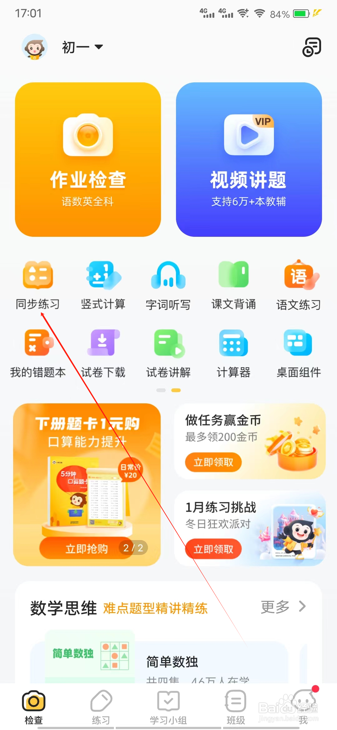 小猿口算怎样查看同步练习