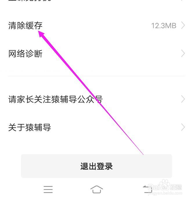 猿辅导如何清空软件使用缓存