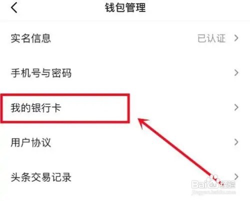 今日头条怎么绑定银行卡