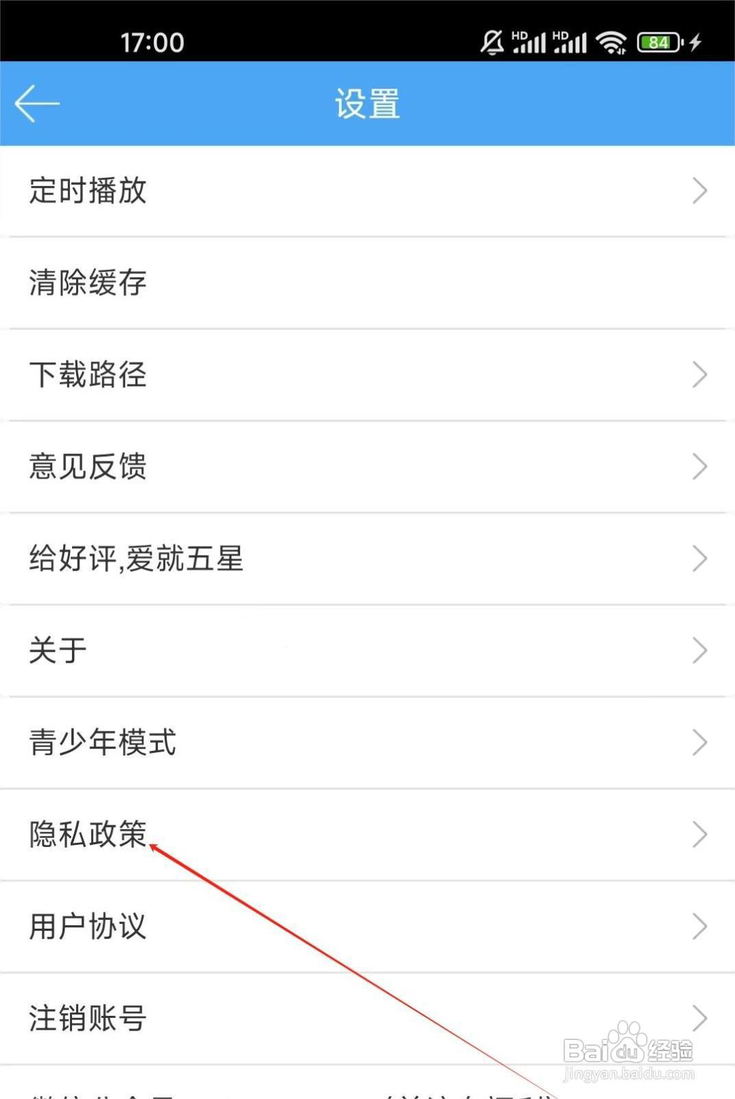 轻音社如何查看隐私政策