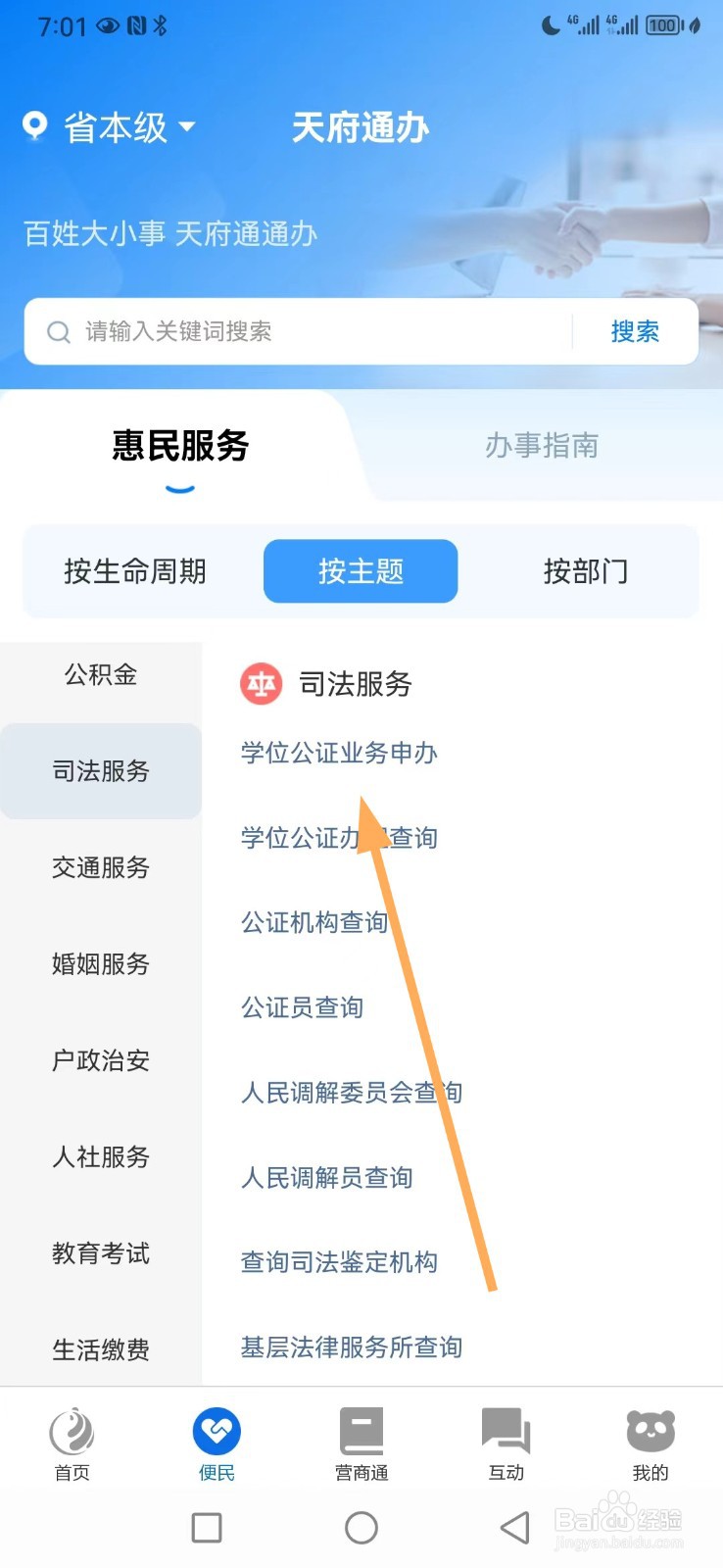 天府通办如何查看学位公证业务申办