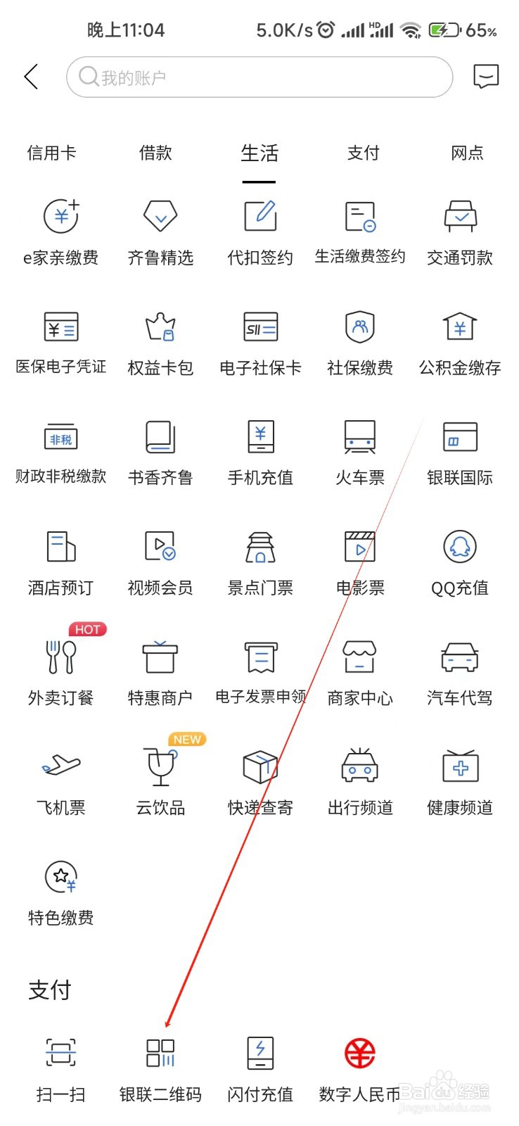 齐鲁银行怎样找到银联二维码