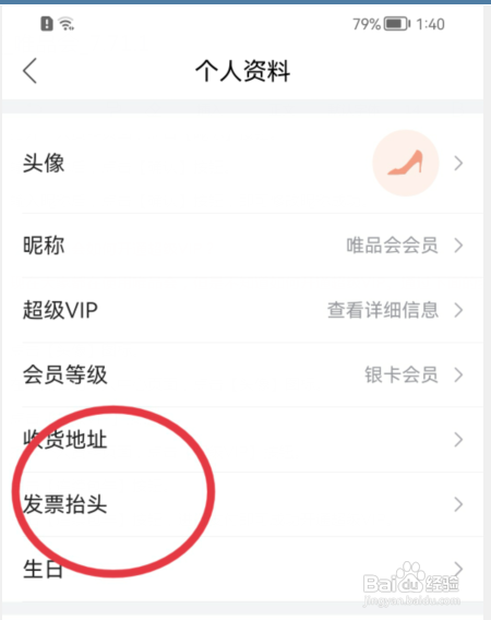唯品会如何添加发票抬头?