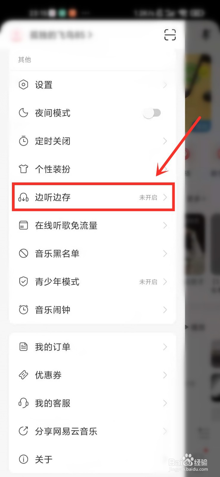 网易云音乐边听边存没有了怎么办