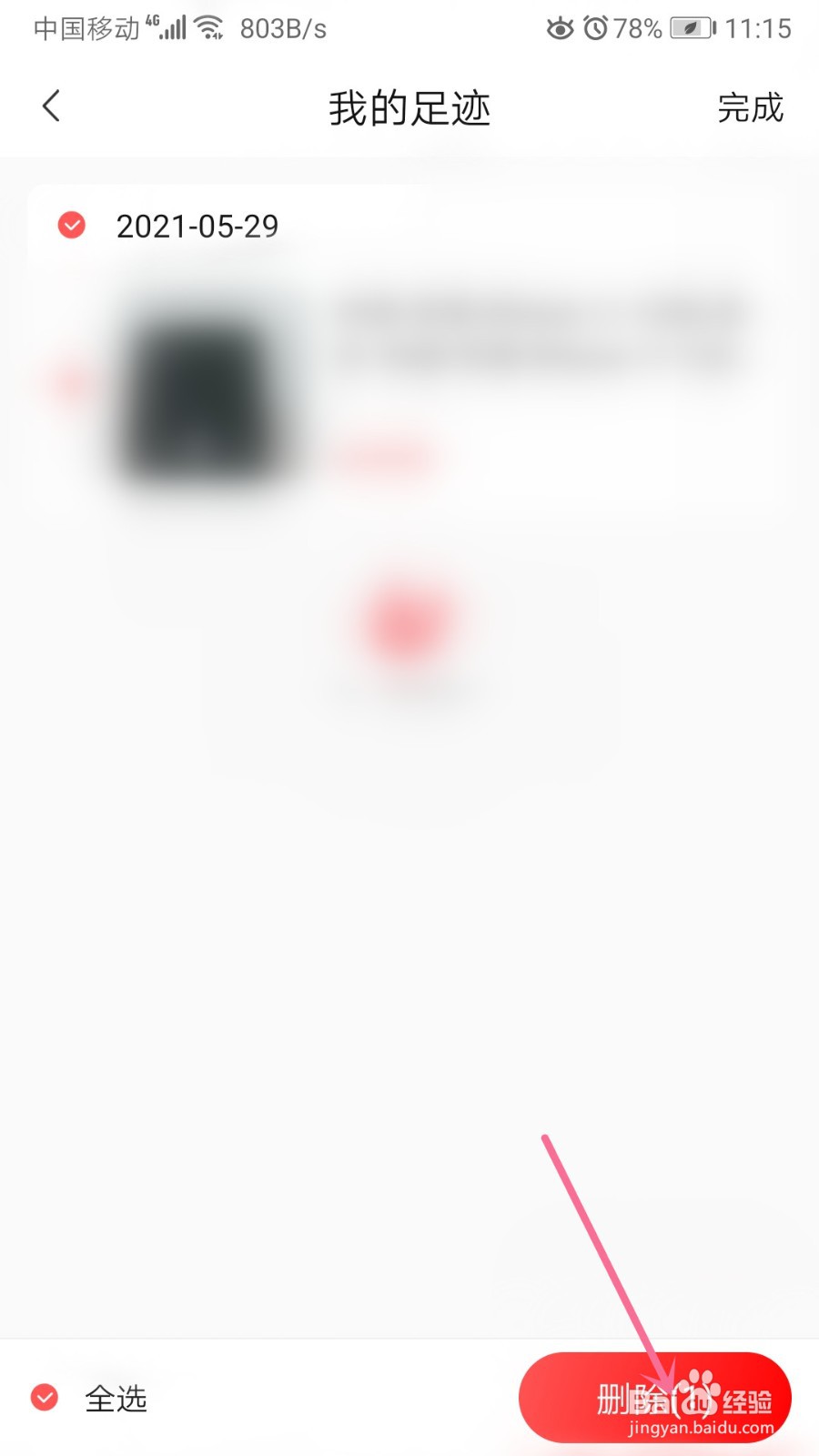 转转如何清除足迹