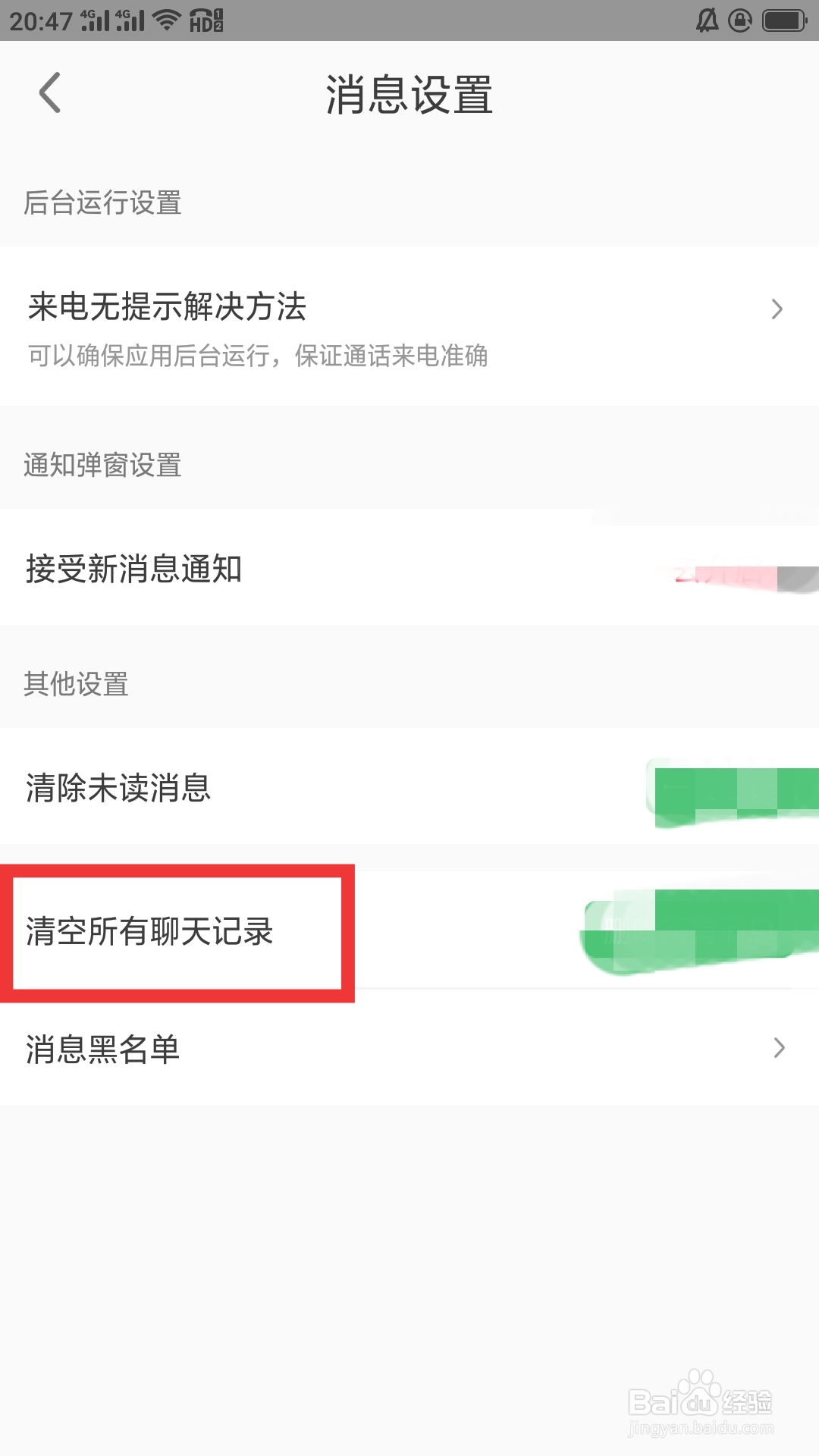 缘来客APP如何清除所有聊天记录