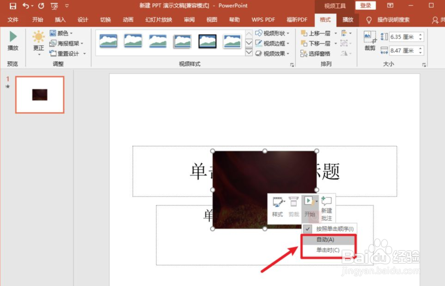 怎么在PPT中插入视频