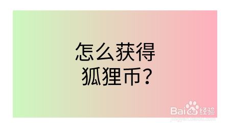 怎么获得狐狸币?