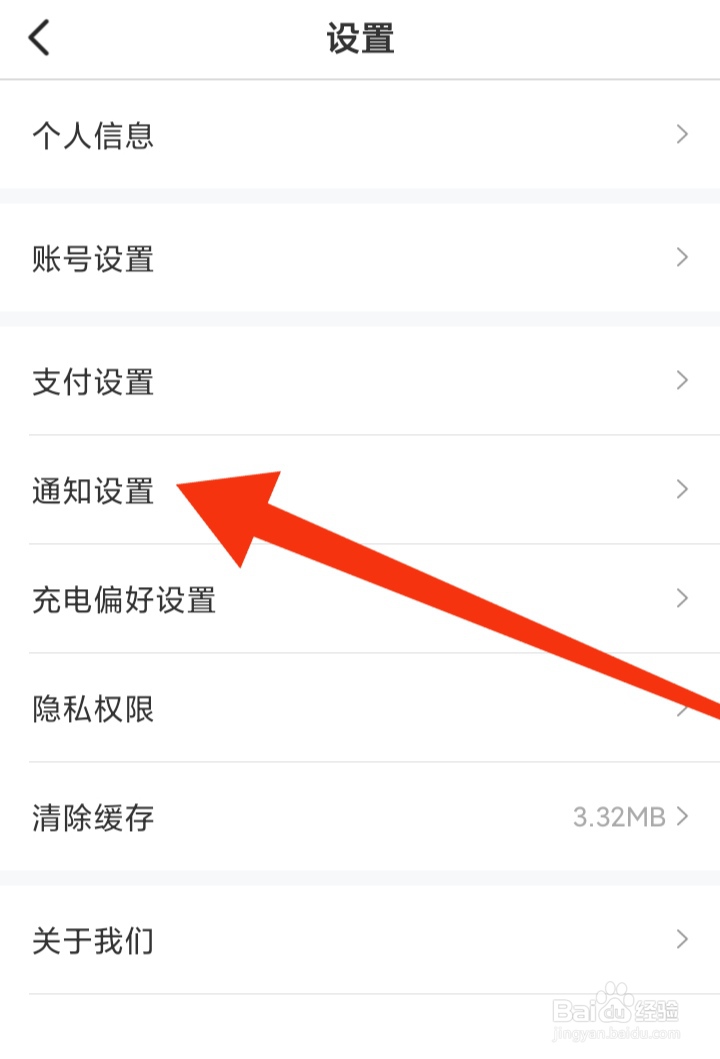 怎样打开e充电APP支付通知提醒