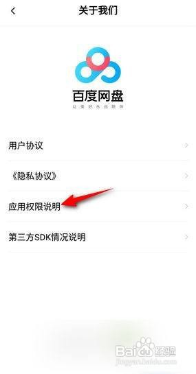 百度网盘APP里面如何查看应用权限