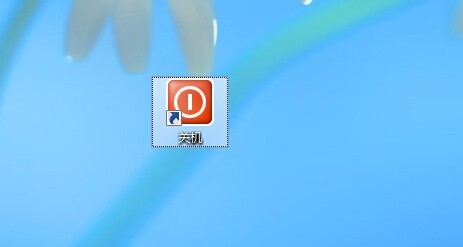 如何创建Windows 8关机快捷键实现一键关机