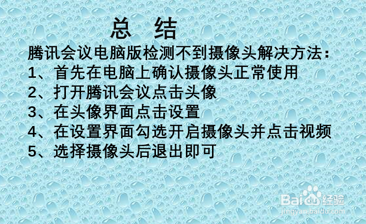 电脑腾讯会议检测不到摄像头