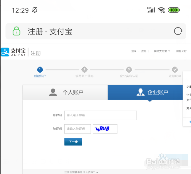 手机怎么注册企业支付宝账号
