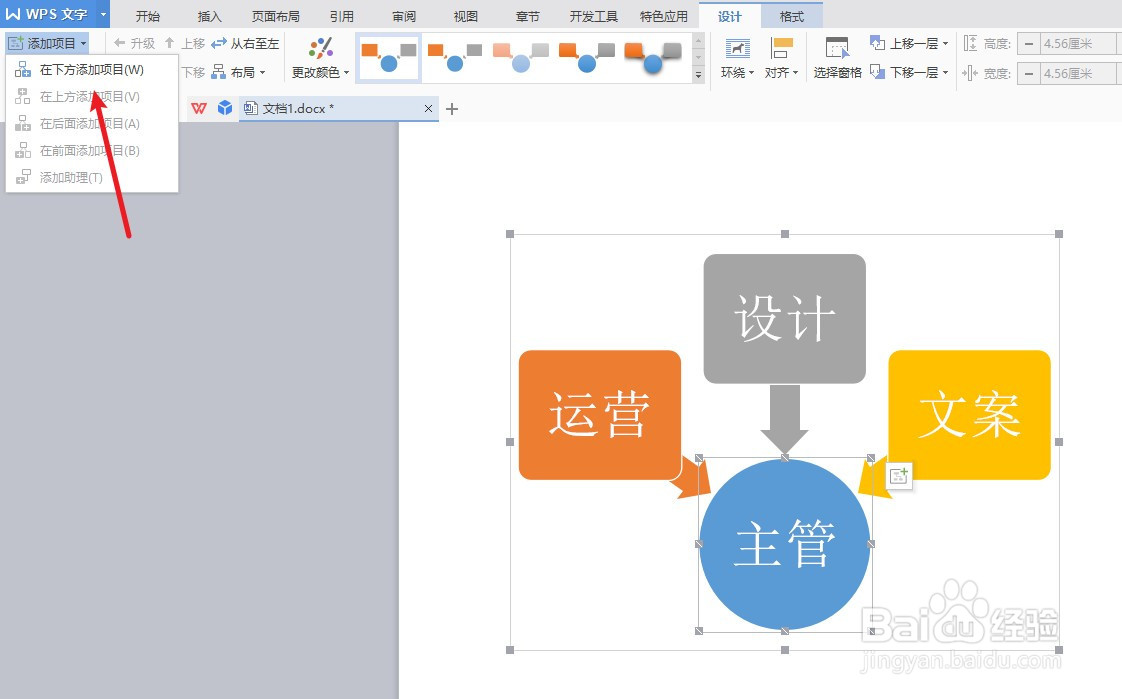 word中smartart图形添加分支技巧