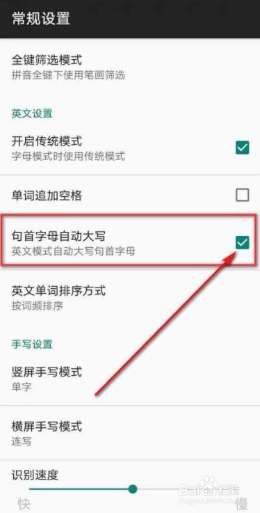 百度输入法如何开启自动大写句首字母