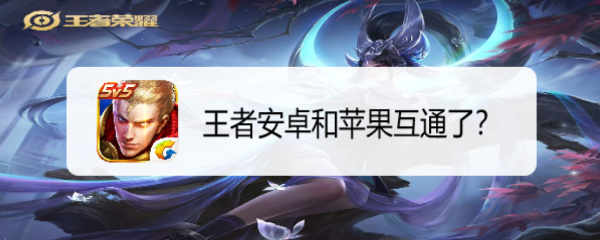 王者安卓和苹果互通了