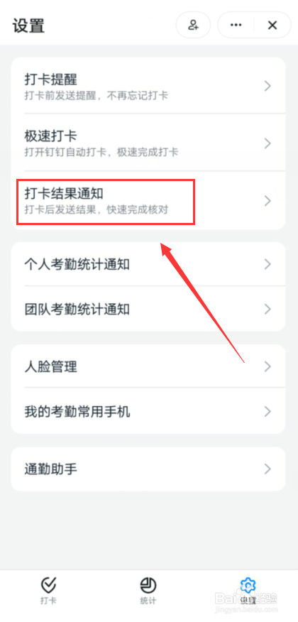 钉钉怎么开启打卡结果通知