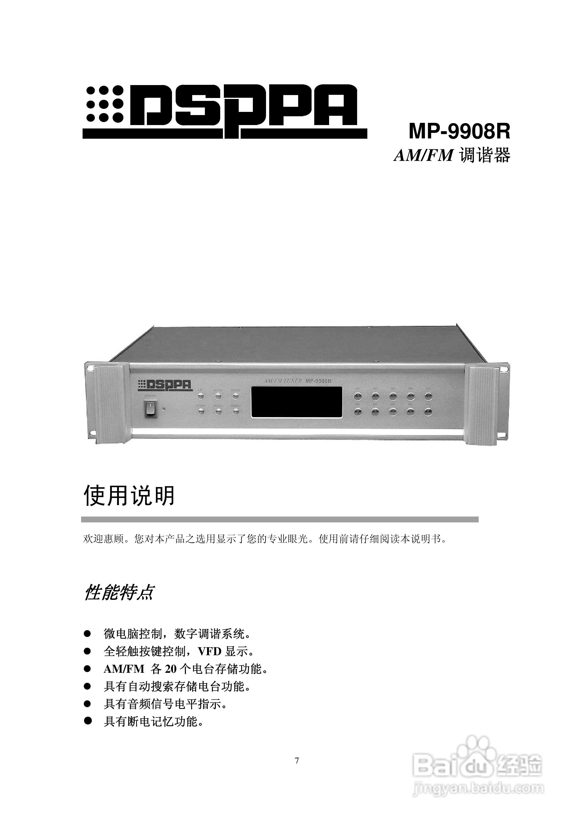 DSPPA MP-9908R调谐器使用说明