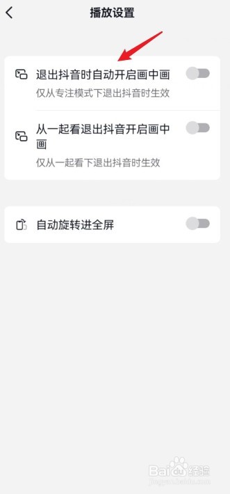 退出抖音时怎么关闭自动开启画中画