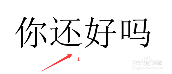 Word中怎么插入拼音