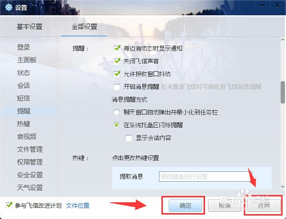 飞信怎么关闭声音提醒