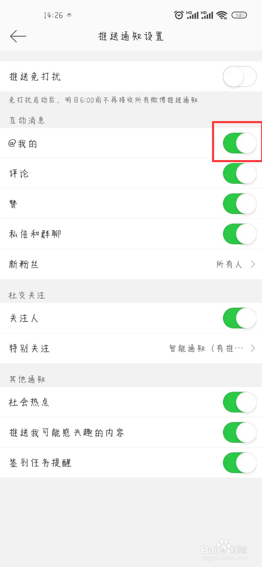 微博在哪儿设置开启@我的
