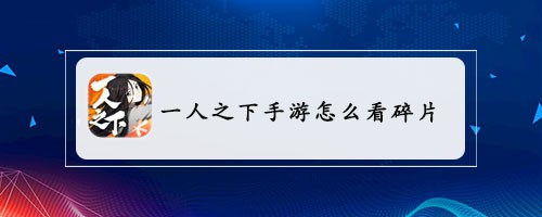 一人之下手游怎么看碎片