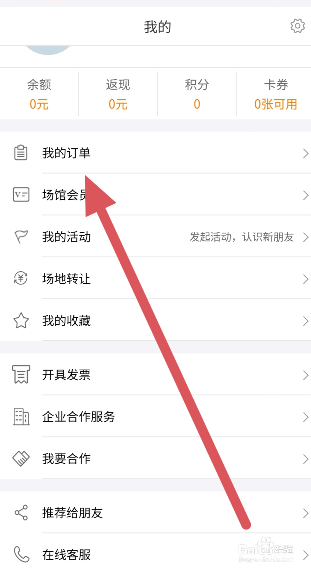 趣运动我的订单怎么查看