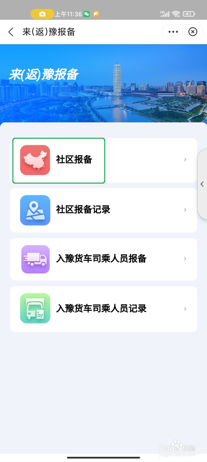 河南“豫事办”怎么报备回乡信息