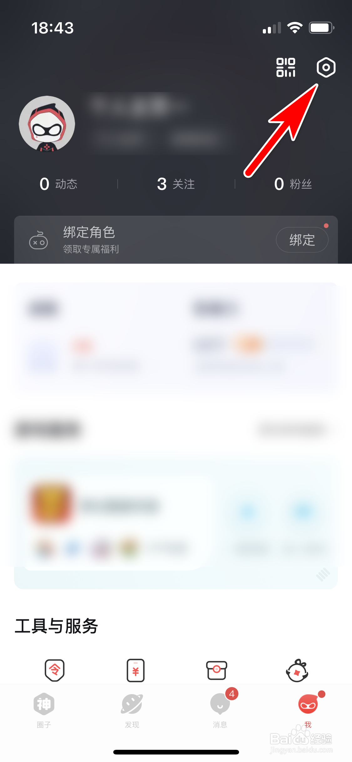 网易大神怎么关闭新粉丝提醒功能