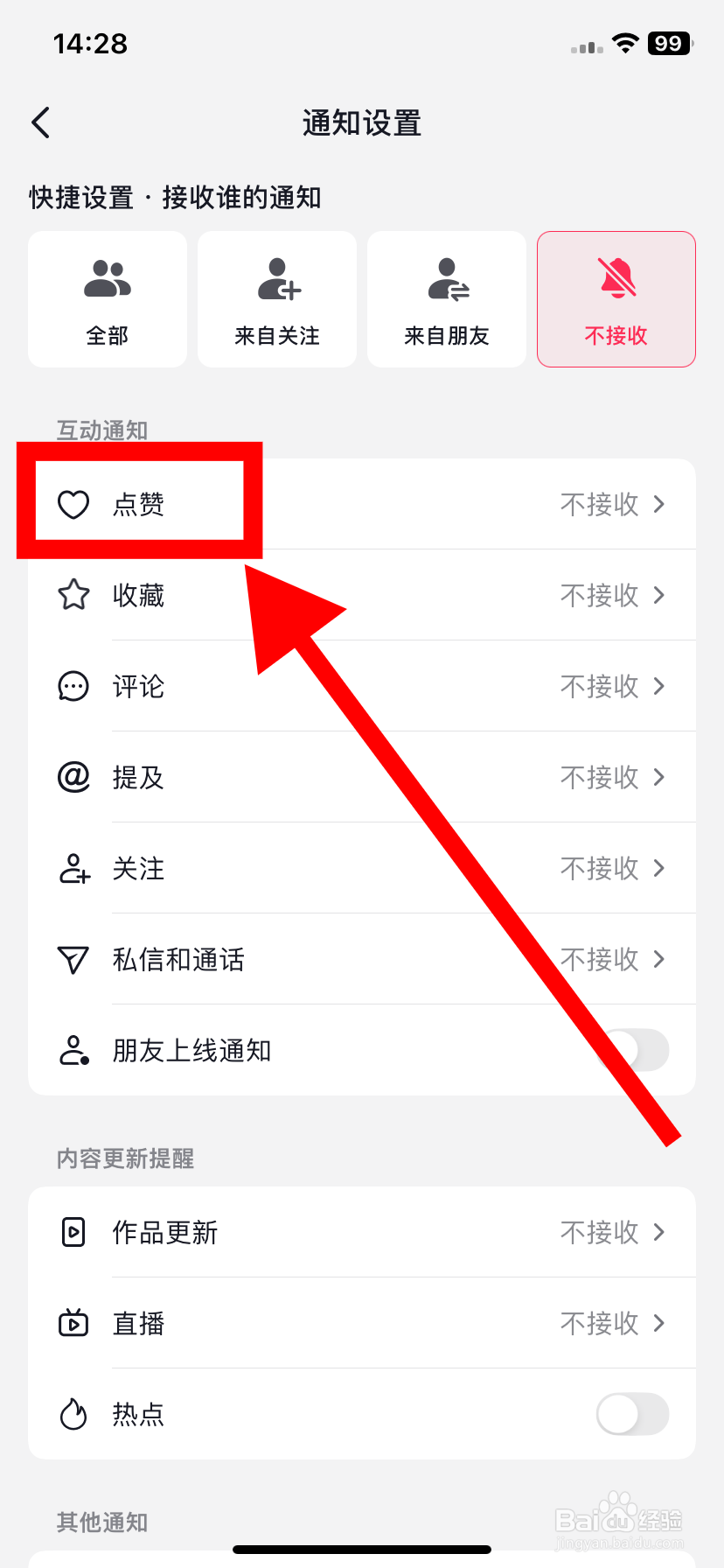 抖音如何设置只接收来自朋友的点赞通知？