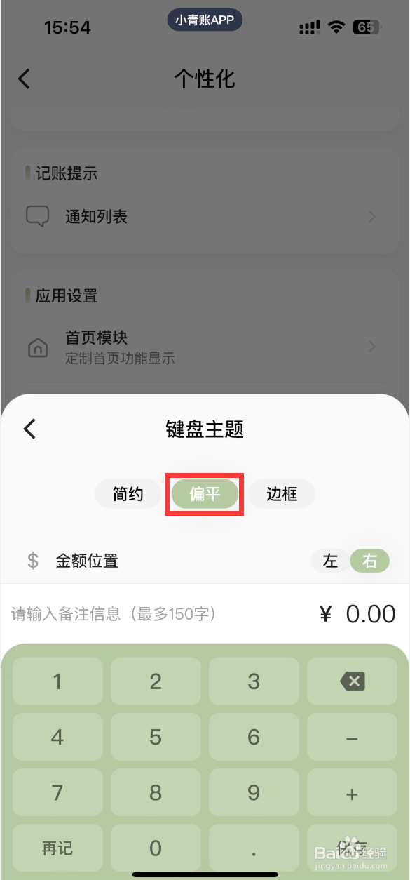 小青账APP如何更换键盘主题