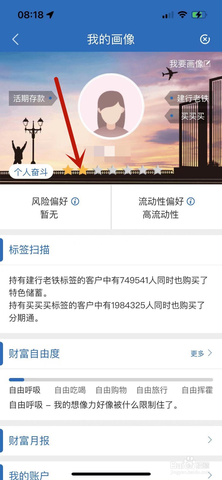 怎么查看建行App中自己的画像