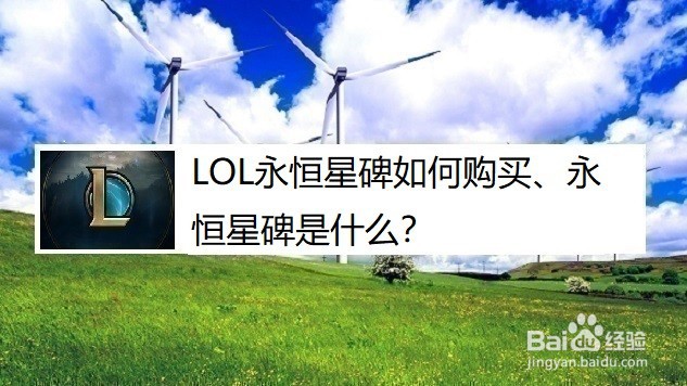 LOL永恒星碑如何购买、永恒星碑是什么