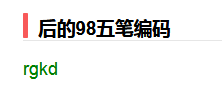 后字五笔怎么打