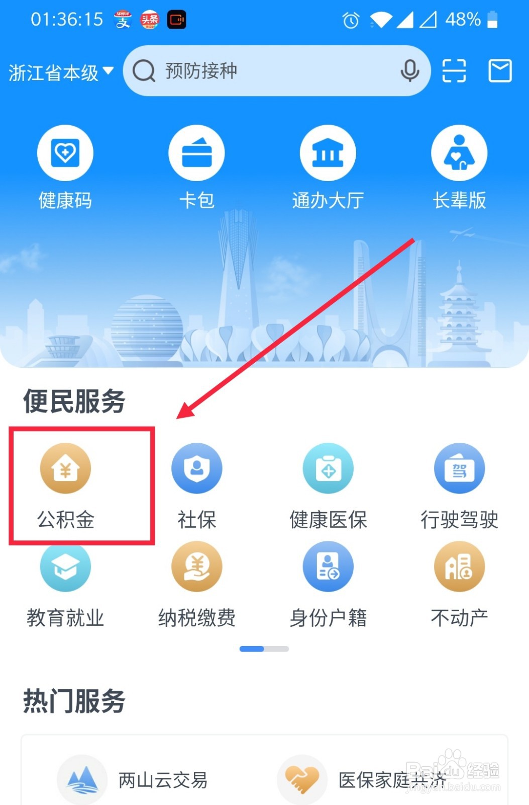 如何在浙里办设立个人住房公积金账户