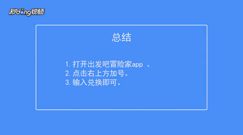 出发吧！冒险家如何兑换魔法券