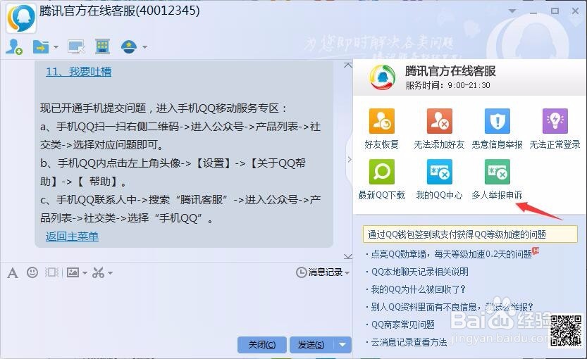 快速解除QQ被多人举报风险提示方法