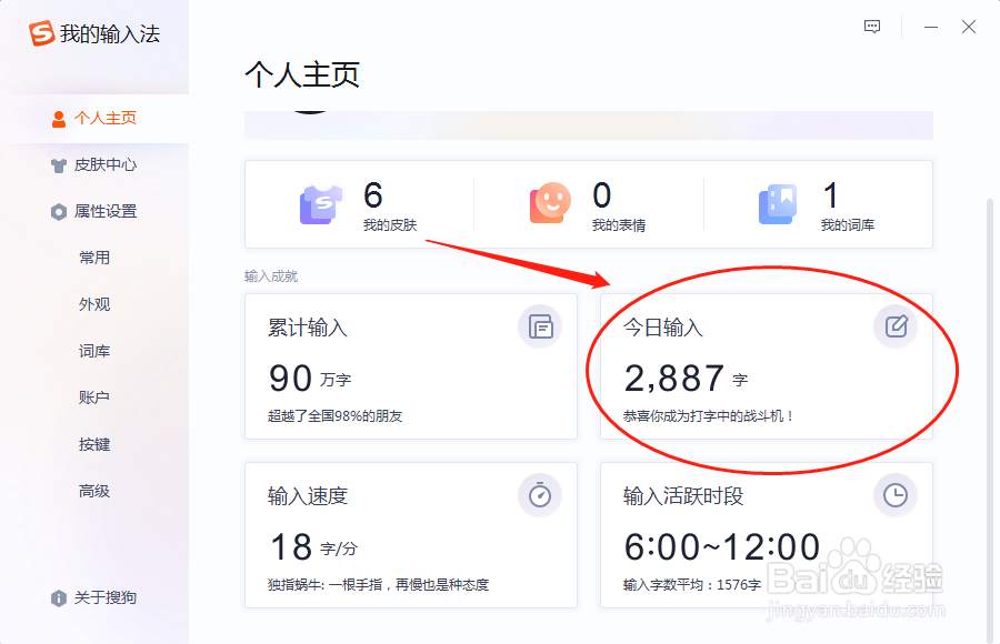 如何查看搜狗输入法每日累计输入的字数