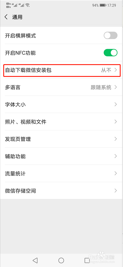 如何关闭手机自动下载微信安装包