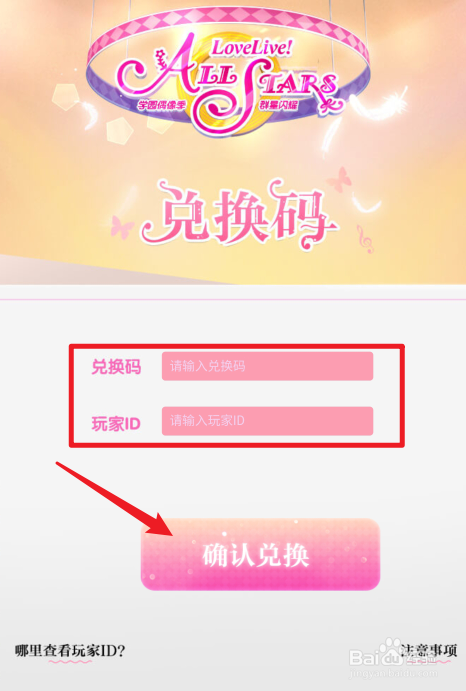 学园偶像季群星闪耀兑换码入口在哪