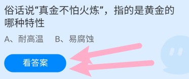 俗话说真金不怕火炼,指的是黄金的哪种特性