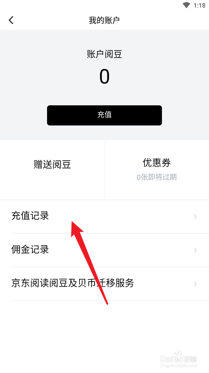 京东读入怎么查看充值记录