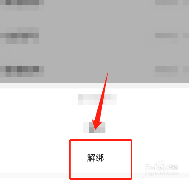 扫呗校园通怎么解绑
