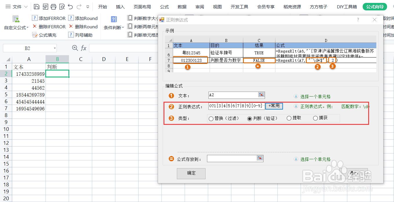 如何利用RegexRlt公式判断(验证)是否为手机号
