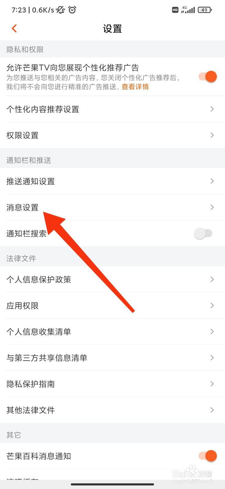 芒果TV怎么关闭私信提醒