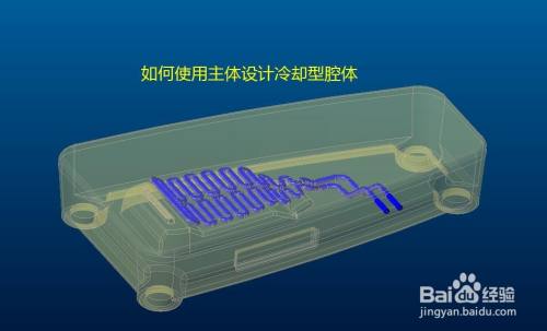 如何使用主体设计冷却型腔体